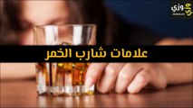 علامات شارب الخمر