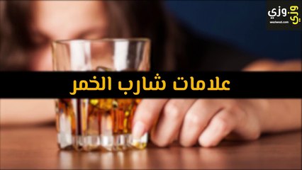 علامات شارب الخمر