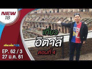 อิตาลี ตอนที่ 4 | EP. 62/3 | เที่ยวมั้ยยู | 27 ม.ค. 61 | NEW18 | ช่อง 18