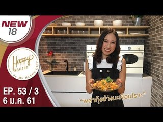 พกุ้งย่างมะเขือเปราะ | EP. 53/3 | Happy Healthy | 6 ม.ค. 61 | NEW18 | ช่อง 18