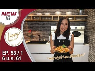 พล่ากุ้งย่างมะเขือเปราะ | EP. 53/1 | Happy Healthy | 6 ม.ค. 61 | NEW18 | ช่อง 18