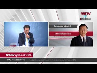 นิวคุยเคาะเจาะข่าว ช่วงที่ 4 |8 ม.ค.61 | NEW18
