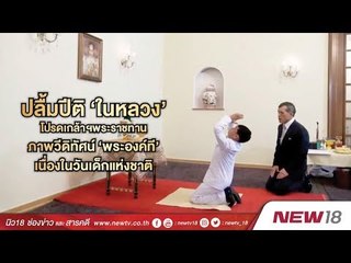 ปลื้มปีติ ‘ในหลวง’ พระราชทานภาพวีดิทัศน์ ‘พระองค์ที’ | 13 ม.ค. 61  | NEW18