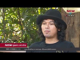 นิวคุยเคาะเจาะข่าว | ช่วงที่ 4 | 9 ม.ค. 61  | NEW18