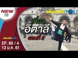 อิตาลี ตอนที่ 2 | EP. 60/4 | เที่ยวมั้ยยู | 13 ม.ค. 61 | NEW18 | ช่อง 18