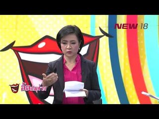 ล้อปมข่าว  | 13 ม.ค. 61 | NEW18