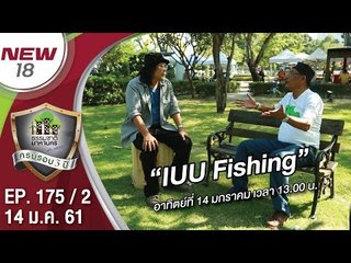 “IUU  fishing” | EP.175/2 | ธรรมชาติมาหานคร | 14 ม.ค. 61 | NEW18 | ช่อง 18
