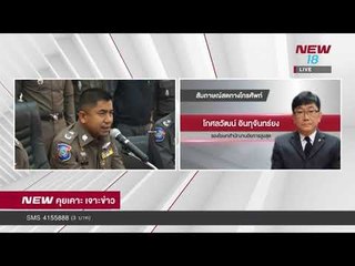 นิวคุยเคาะเจาะข่าว ช่วงที่ 3 | 12 ม.ค.61 | NEW18