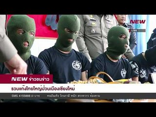 ข่าวชนข่าว | ช่วงที่ 2 | 18 ม.ค. 61 | NEW18