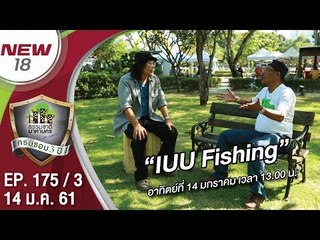 “IUU  fishing” | EP.175/3 | ธรรมชาติมาหานคร | 14 ม.ค. 61 | NEW18 | ช่อง 18