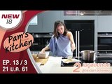 เมนูของทอด | EP. 13/3 | Pam's Kitchen | 21 ม.ค. 61 | NEW18 | ช่อง 18