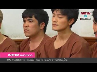 นิวหมายข่าว l ช่วงที่ 1 l 25 ม ค 61 l NEW18