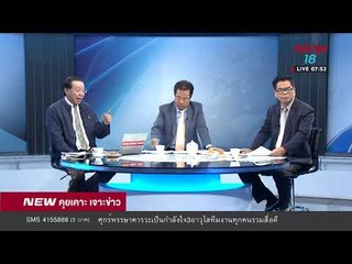 นิวคุยเคาะเจาะข่าว ช่วงที่ 2 | 26 ม.ค.61 | NEW18