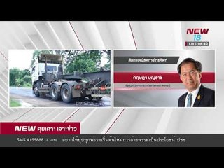 นิวคุยเคาะเจาะข่าว ช่วงที่ 4 | 26 ม.ค.61 | NEW18