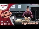 เมนูจากขนมปัง | EP. 14/3 | Pam's Kitchen | 28 ม.ค. 61 | NEW18 | ช่อง 18