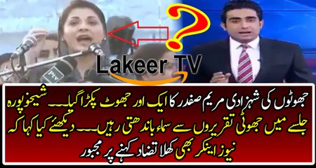 Channel caught The Lie of Maryam Nawaz
