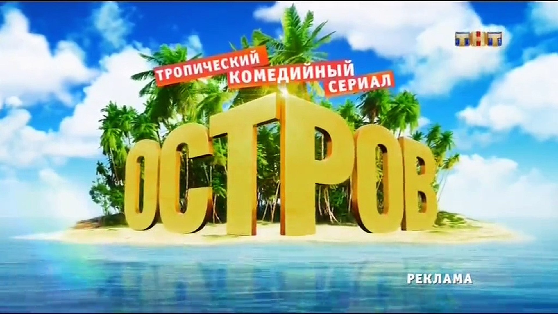 Остров 2 сезон 10 серия 2018 Комедия