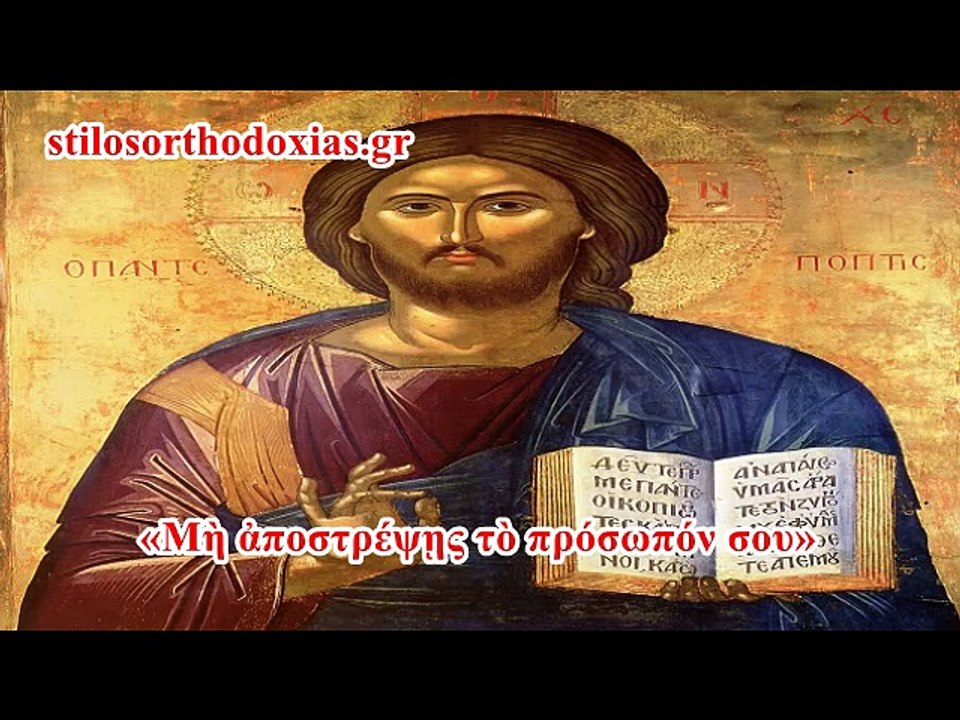 stilosorthodoxias.gr - «Μὴ ἀποστρέψῃς τὸ πρόσωπόν σου»