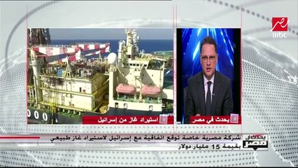 "يحدث في مصر" يكشف معلومات مهمة حول استيراد غاز من "إسرائيل" بـ15 مليار دولار