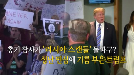 [영상] 트럼프, 총기 참사까지 정치도구화...여론 분노 / YTN