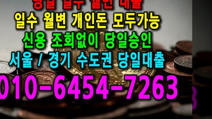당일 일수 월변 대출 개인돈 신용 신용조회 당일승인 서울일수 경기일수 수도권일수 당일대출 카톡대출 신용등급 개인돈가능 (4)