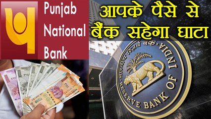 PNB में है 1Lakh से ज्यादा Deposit तो RBI के इस Rule से Bank आपके पैसे का करेगा Use |वनइंडिया हिन्दी