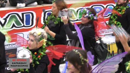 60ο Καρναβάλι Μακρακώμης 2018 . Ολόκληρη η παρέλαση