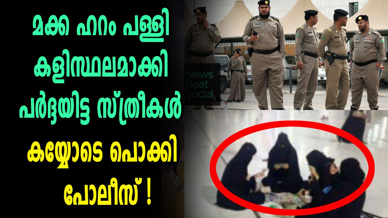 മക്ക ഹറം പള്ളി കളിസ്ഥലമാക്കി പർദ്ദയിട്ട സത്രീകൾ...