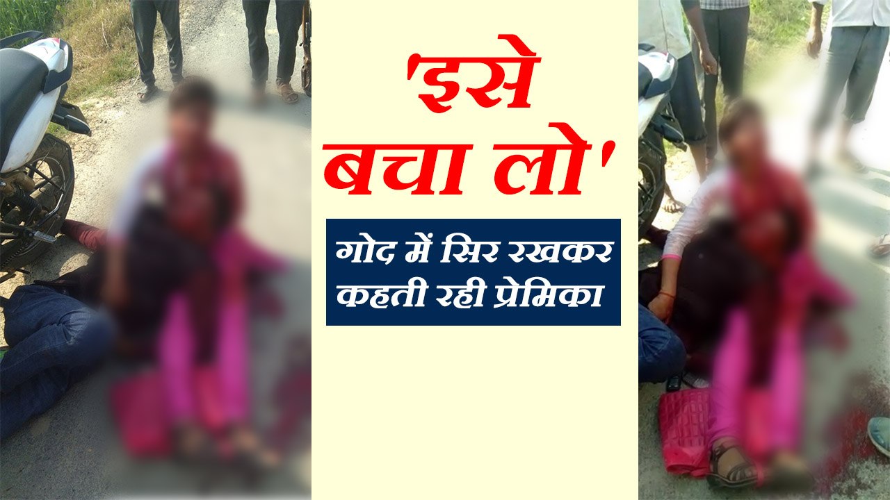 गर्लफ्रेंड को गोली मार फौजी ने खुद को उड़ाया, गोद में सिर रखकर कहती रही प्रेमिका- 'इसे बचा लो'