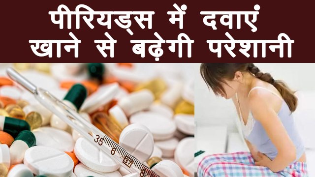 Periods में दवाएं खाना पड़ सकता है महंगा | Avoid Medicines During Menstruation | Boldsky