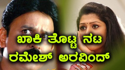 'ಭೈರಾ ದೇವಿ' ಚಿತ್ರಕ್ಕಾಗಿ ಖಾಕಿ ತೊಟ್ಟ ನಟ ರಮೇಶ್  | Filmibeat Kannada