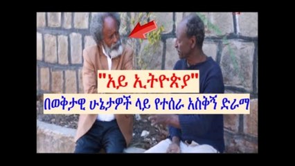 አይ ኢትዮጵያ በወቅታዊ ሁኔታዎች ላይ የተሰራ አስቅኝ ድራማ