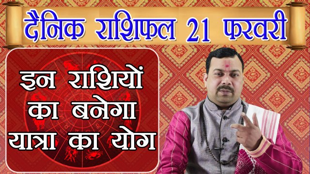 Horoscope 21 February 2018 | 21 फरवरी 2018 दैनिक राशिफल | Daily Horoscope Astrology | Boldsky