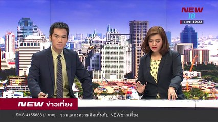 นิวข่าวเที่ยง ช่วงที่2 | 20 ก.พ.61 | NEW18