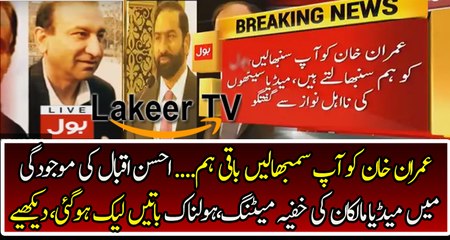 Leaked Audio of Nawaz Sharif With Media Owners