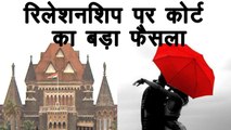 Bombay High Court ने Relationship को लेकर सुनाया बड़ा फैसला । वनइंडिया हिंदी