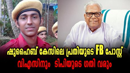 ഷുഹൈബ് കേസിലെ പ്രതിയുടെ FB പോസ്റ്റ്, വിഎസിനും ടിപിയുടെ ഗതി വരും