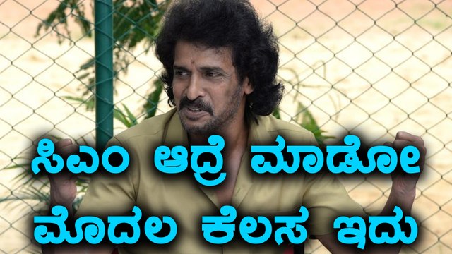 ಉಪೇಂದ್ರ ಸಿಎಂ ಆದ್ರೆ ಮಾಡೋ ಮೊದಲ ಕೆಲಸ ಏನು ಗೊತ್ತಾ? | Filmibeat Kannada