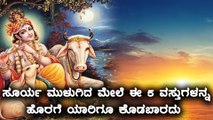ಸೂರ್ಯಾಸ್ತದ ನಂತರ ಮರೆತೂ ಕೂಡ ಈ 5 ವಸ್ತುಗಳನ್ನ ಕೊಡಬಾರದು | Oneindia Kannada