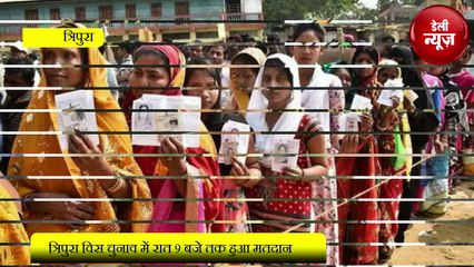 Tripura Chunav  में रात 9 बजे तक हुआ Matdan