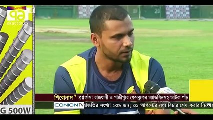 হটাৎ ছন্দপতন নিয়ে মুখ খুললেন মাশরাফি,অতি আত্মবিশ্বাসই কাল হল।