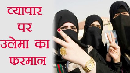 Saharanpur के देवबंदी उलेमा ने कहा Muslim Women पर्दें में रहकर Business कर सकती है। वनइंडिया हिंदी