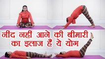 Yoga for sleep disorders | नींद नहीं आने की बीमारी का इलाज हैं ये योग | Boldsky