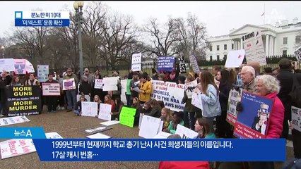 총기 난사에 분노한 美 10대…‘다음 희생자는 나?’