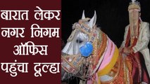 Gujarat BJP MLA की शिकायत लेकर बारात सहित Municipal Corporation Office पहुंचा दूल्हा। वनइंडिया हिंदी