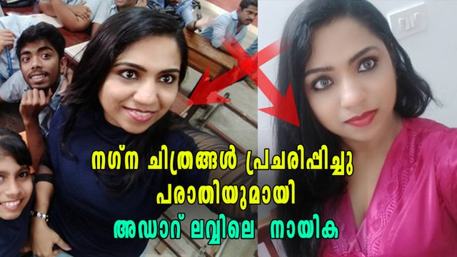 നഗ്ന ചിത്രങ്ങള്‍ പ്രചരിപ്പിച്ചു പരാതിയുമായി അഡാറ് ലവ്വിലെ നായിക | filmibeat Malayalam