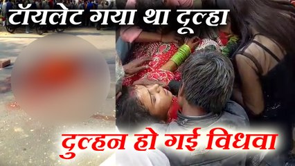 शादी के चंद घंटो बाद विधवा हुई दुल्हन, सड़क से खुरचनी पड़ी दूल्हे की बॉडी