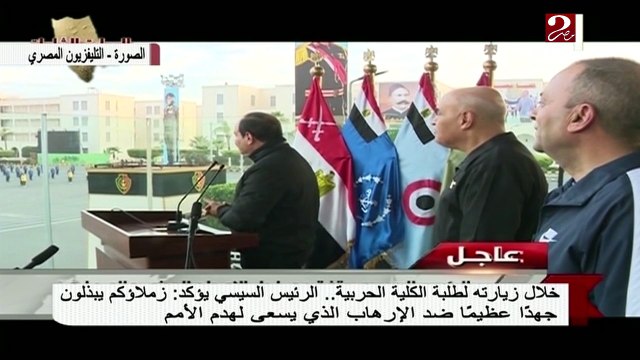 السيسي يؤكد لطلاب الكلية الحربية زملائكم يبذلون جهدا عظيما ضد الإرهاب في كل مصر