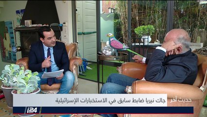 حديث آخر 18/02/018 مع جاك نيريا ضابط سابق في الاستخبارات الاسرائيلية