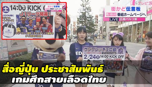 สื่อญี่ปุ่น ประชาสัมพันธ์ เกมศึกสายเลือดไทย มุ้ย ธีรศิลป์ vs เจ ชนาธิป